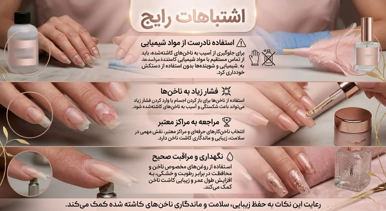 اشتباهات رایج در کاشت ناخن