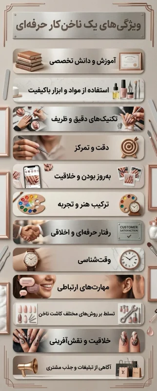 ویژگی های یک ناخن کار حرفه ای