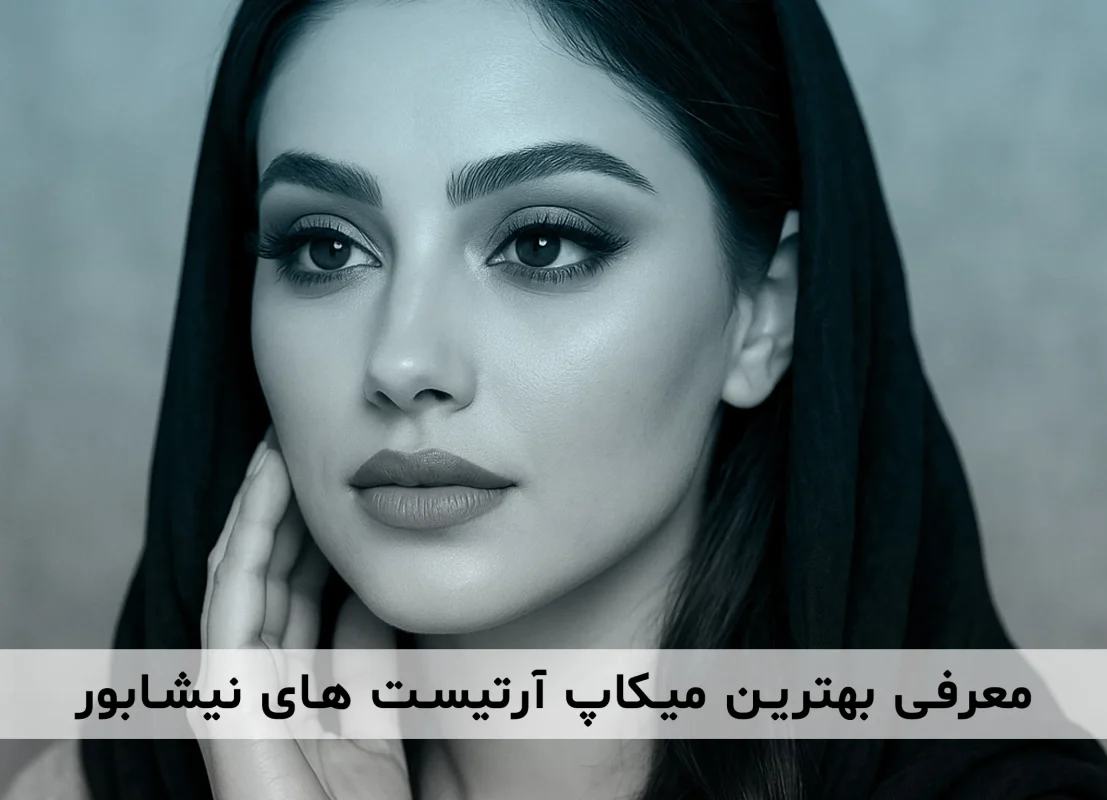 معرفی بهترین و حرفه ای ترین میکاپ آرتیست های شهر نیشابور