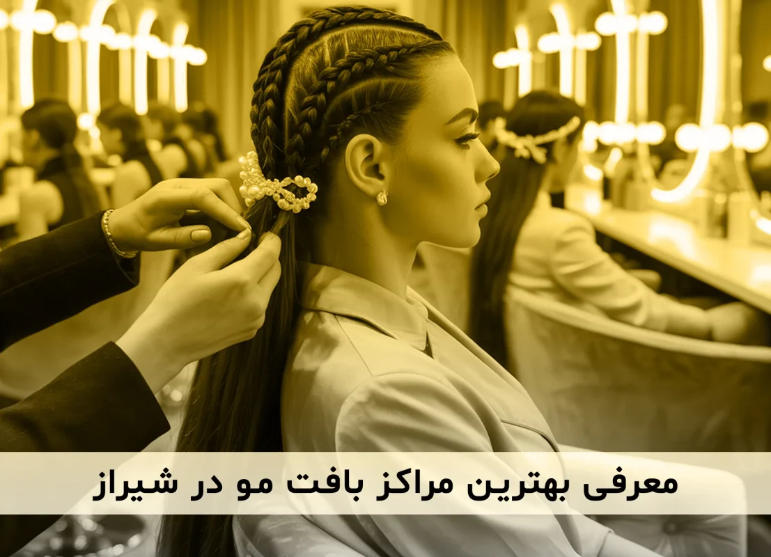بهترین سالن های بافت مو در شیراز