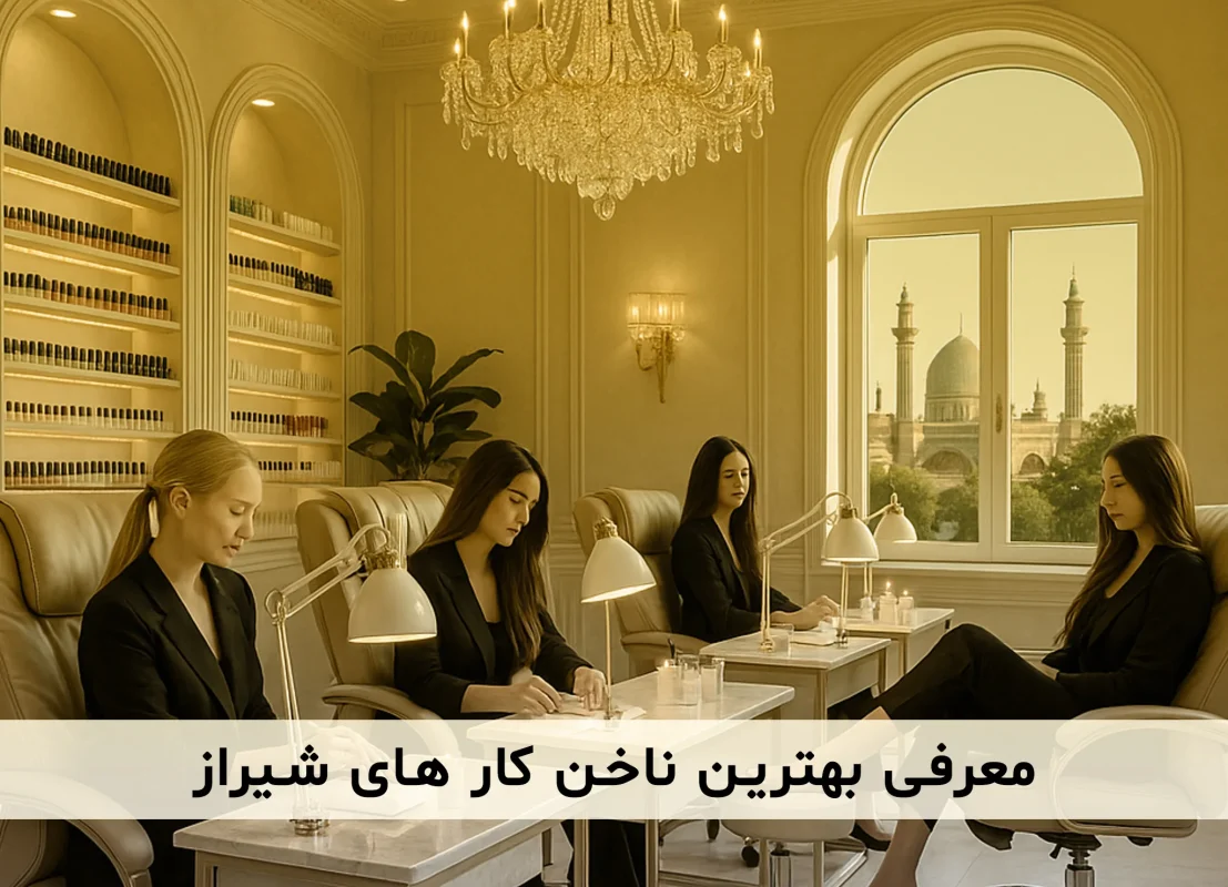 بهترین ناخن کار ها در شهر شیراز را بشناسید