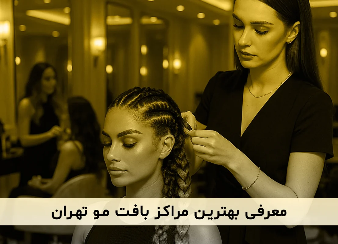 معرفی بهترین مراکز بافت مو در شهر تهران