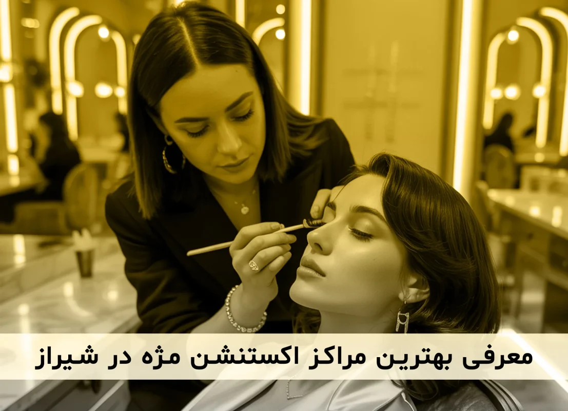 معرفی مراکز حرفه ای و تخصصی اکستنشن مژه در شهر شیراز