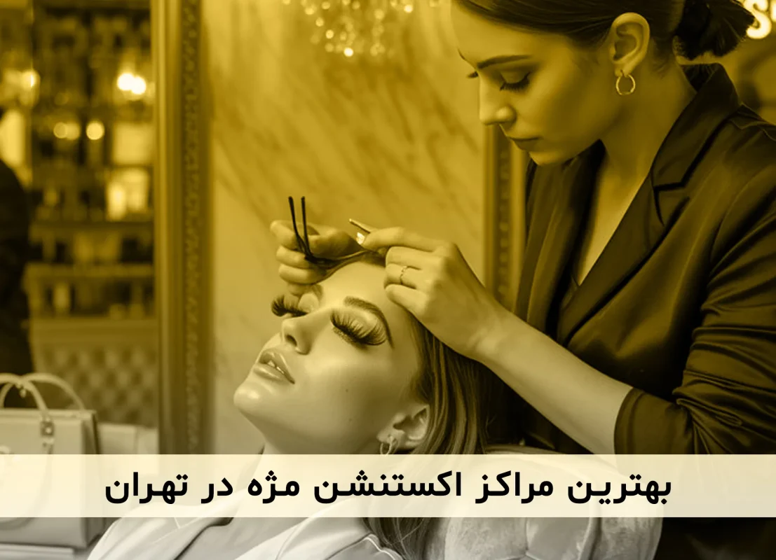 فهرست کاملی از بهترین مراکز تخصصی اکستنشن مژه در تهران به همراه قیمت ها و امکانات