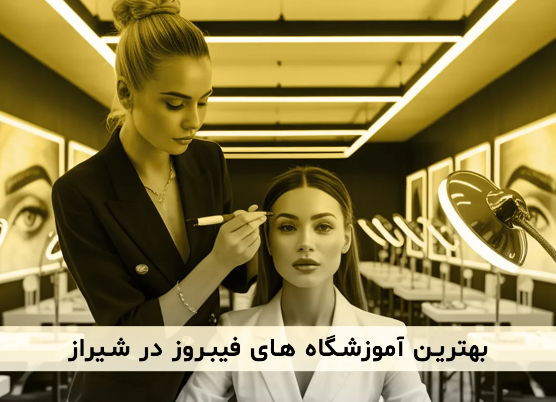 معرفی بهترین آموزشگاه های فیبروز در شهر شیراز