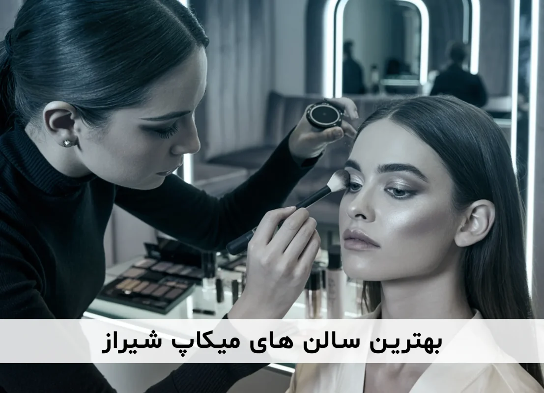 معرفی و آشنایی با بهترین میکاپ آرتیست های شهر شیراز
