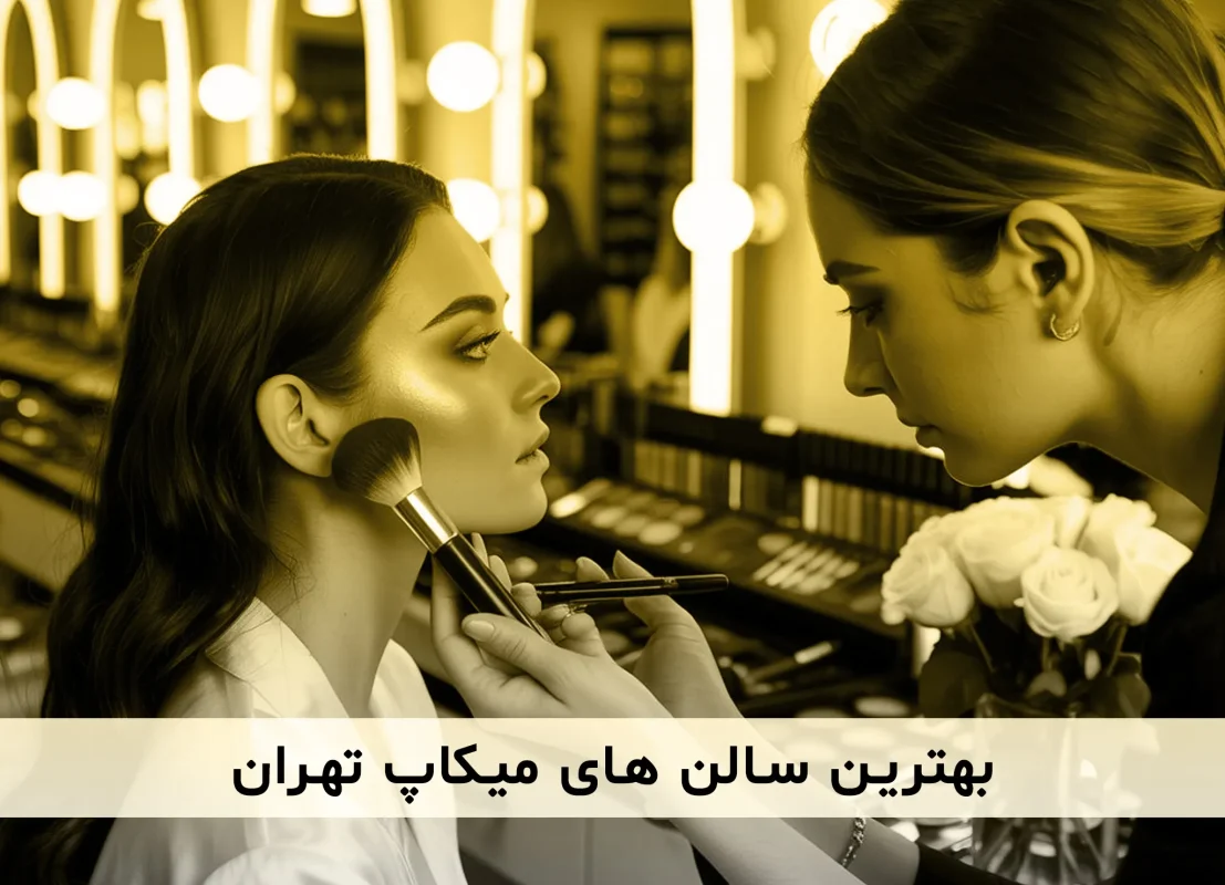 معرفی و آشنایی با بهترین و حرفه ای ترین میکاپ کار های تهران