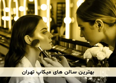 معرفی و آشنایی با بهترین و حرفه ای ترین میکاپ کار های تهران