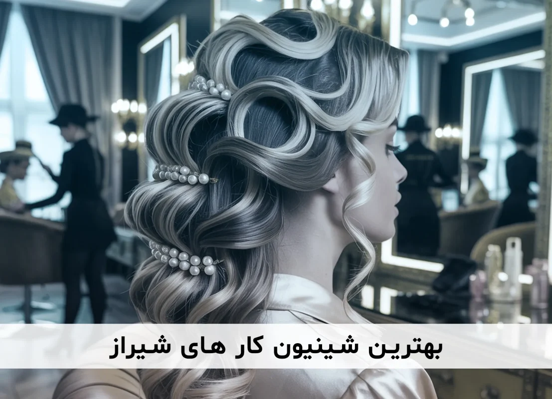 معرفی بهترین و حرفه ای ترین شینیون کار ها در شیراز