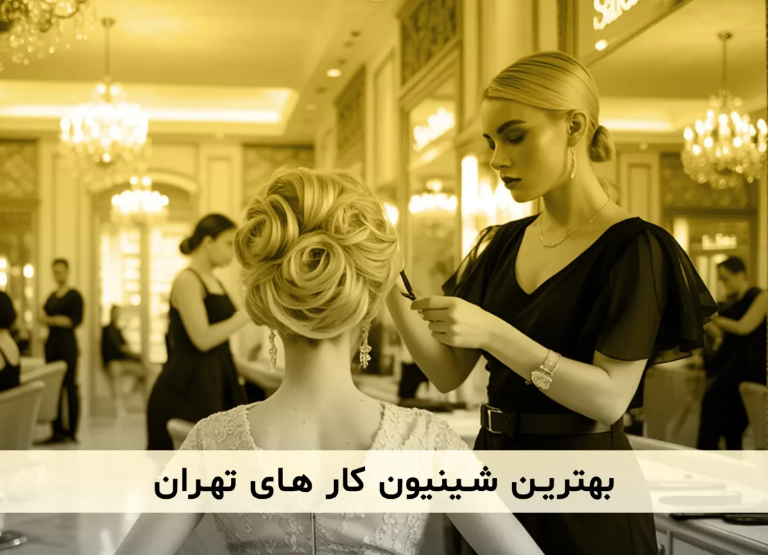 معرفی بهترین شینیون کار های تهران به همراه آدرس