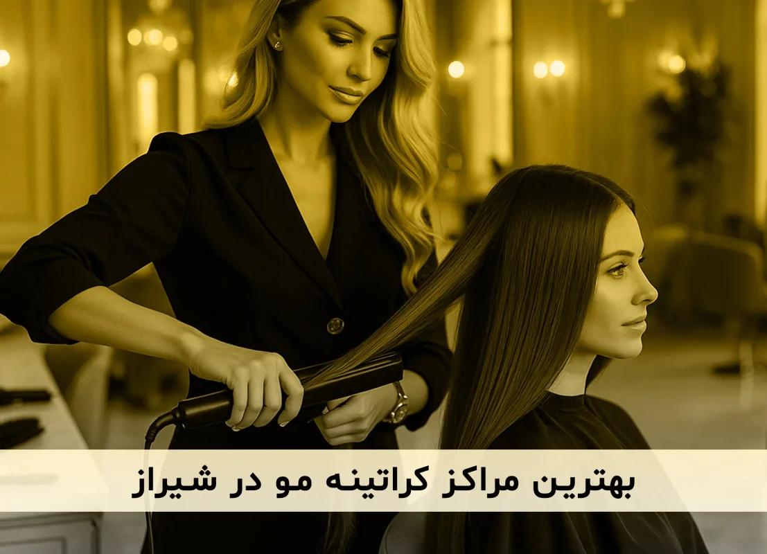 معرفی بهترین مراکز کراتینه مو در شهر شیراز
