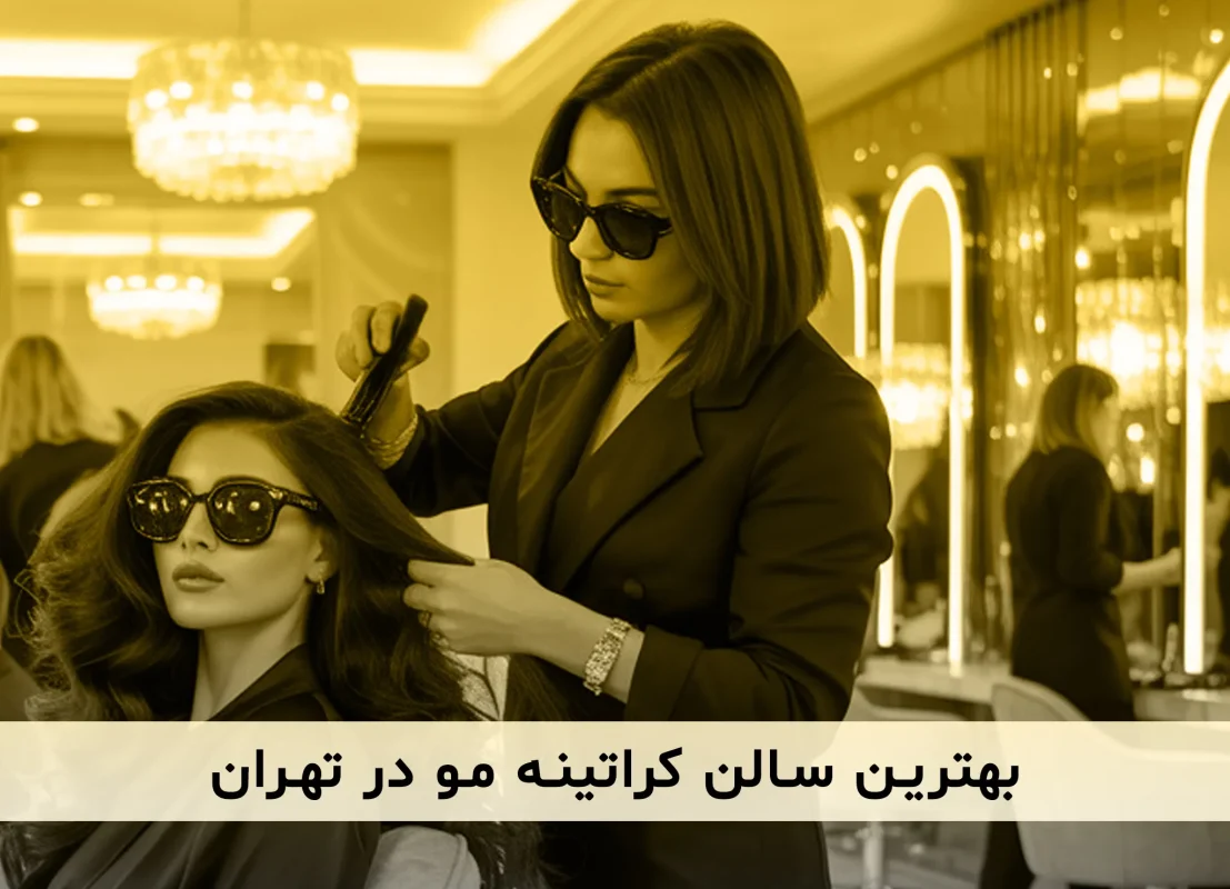 معرفی و آشنایی با بهترین کراتین کار های تهران