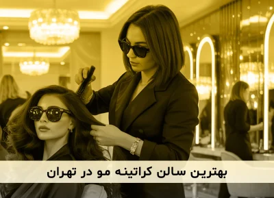 معرفی و آشنایی با بهترین کراتین کار های تهران