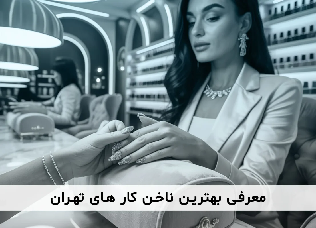 بهترین ناخن کار های شهر تهران