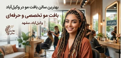 بافت مو در وکیل آباد مشهد