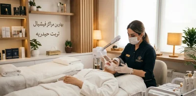 بهترین مرکز فیشیال تربت حیدریه